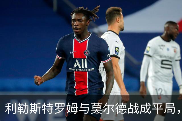 利勒斯特罗姆与莫尔德战成平局，激烈交锋四球总和