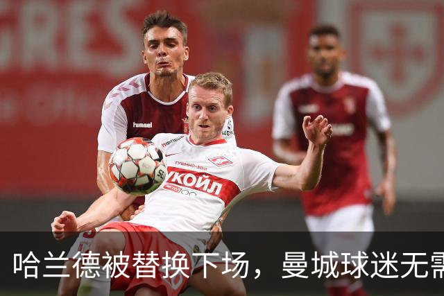 哈兰德被替换下场，曼城球迷无需过于担心！