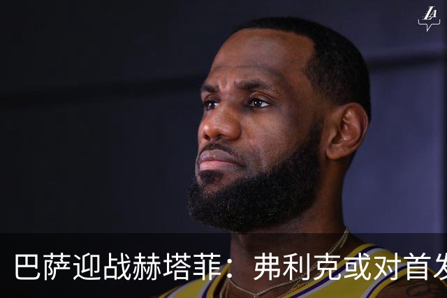 巴萨迎战赫塔菲：弗利克或对首发阵容进行调整