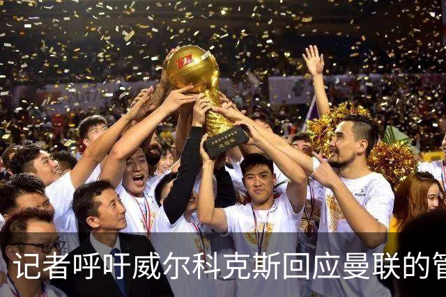 记者呼吁威尔科克斯回应曼联的管理混乱
